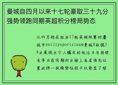 曼城自四月以来十七轮豪取三十九分强势领跑同期英超积分榜局势态