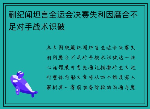 蒯纪闻坦言全运会决赛失利因磨合不足对手战术识破