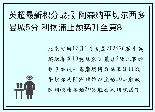 英超最新积分战报 阿森纳平切尔西多曼城5分 利物浦止颓势升至第8