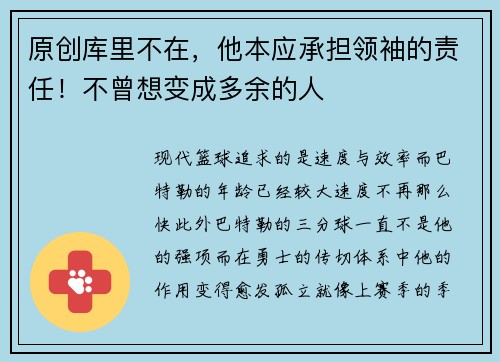 原创库里不在，他本应承担领袖的责任！不曾想变成多余的人