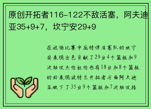 原创开拓者116-122不敌活塞，阿夫迪亚35+9+7，坎宁安29+9